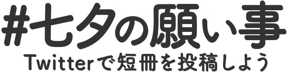 #七夕の願い事 X（旧Twitter）で短冊を投稿しよう