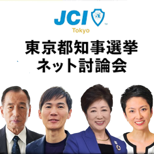 東京都知事選挙、令和6年7月7日 日曜日