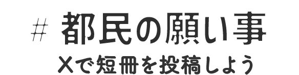 #都民の願いごとを X（旧Twitter）で短冊を投稿しよう