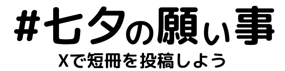#七夕の願い事 短冊メーカーで短冊を投稿しよう